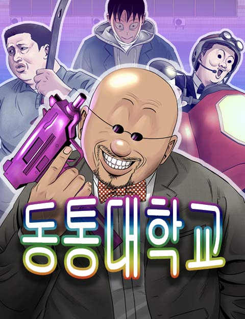 동통대학교 군기 반…