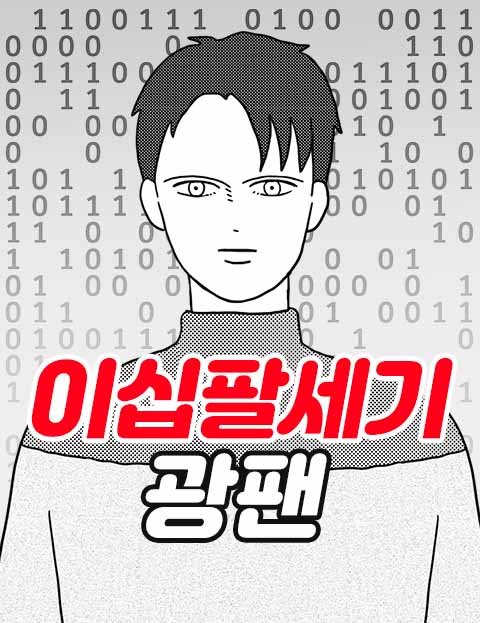 이십팔세기 광팬 인…