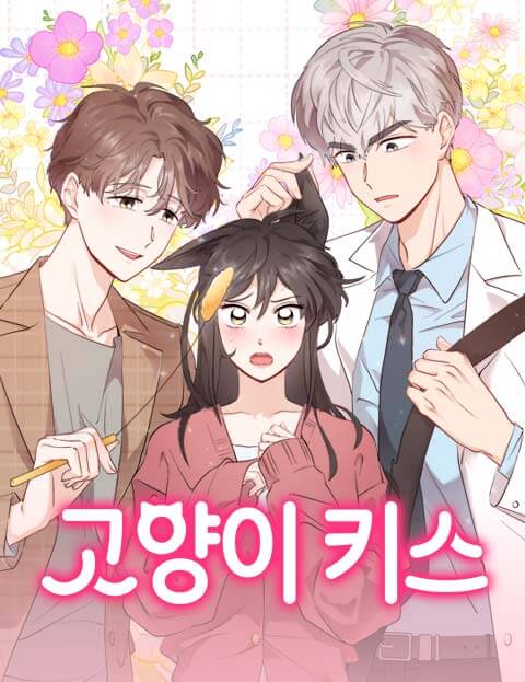 고양이 키스