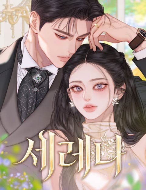 세레나 관련 실시간 웹툰 브리핑 이미지