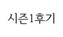 시즌1 후기