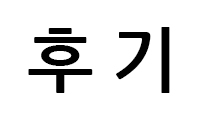 시즌1 후기