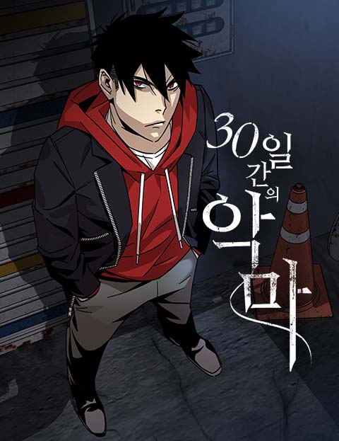 30일간의 악마