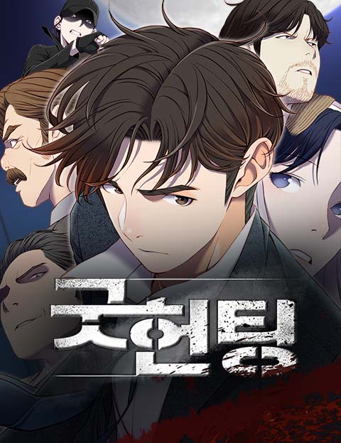 굿헌팅 복수를 위해…