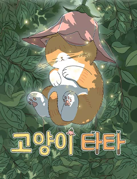 고양이 타타 마법 …