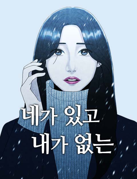 네가 있고, 내가 없는