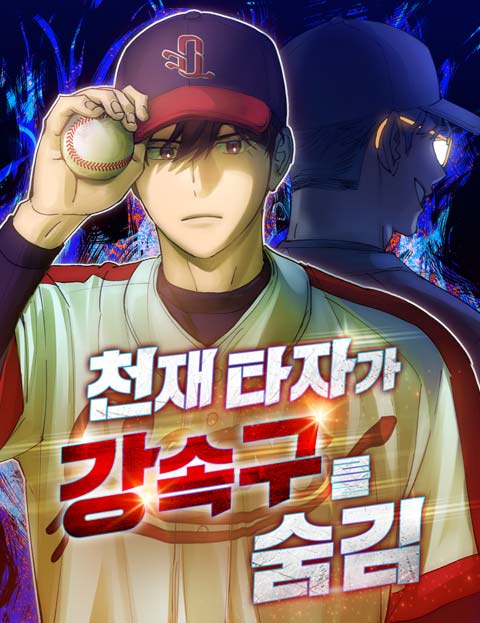 천재 타자가 강속구를 숨김