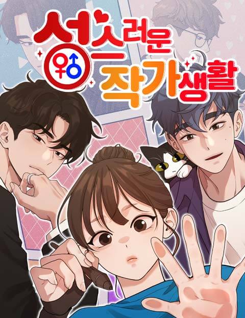 성스러운 작가생활