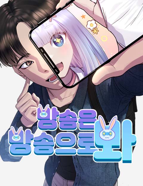 방송은 방송으로 봐