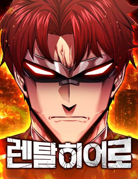 렌탈히어로 표지
