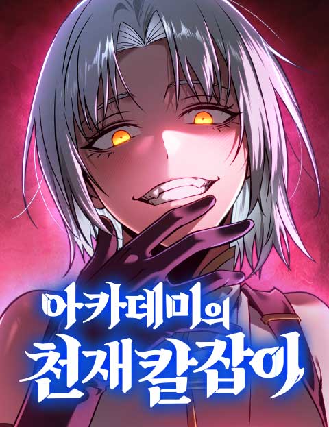 아카데미의 천재칼잡이
