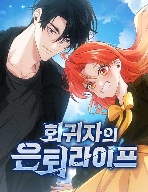 회귀자의 은퇴 라이프