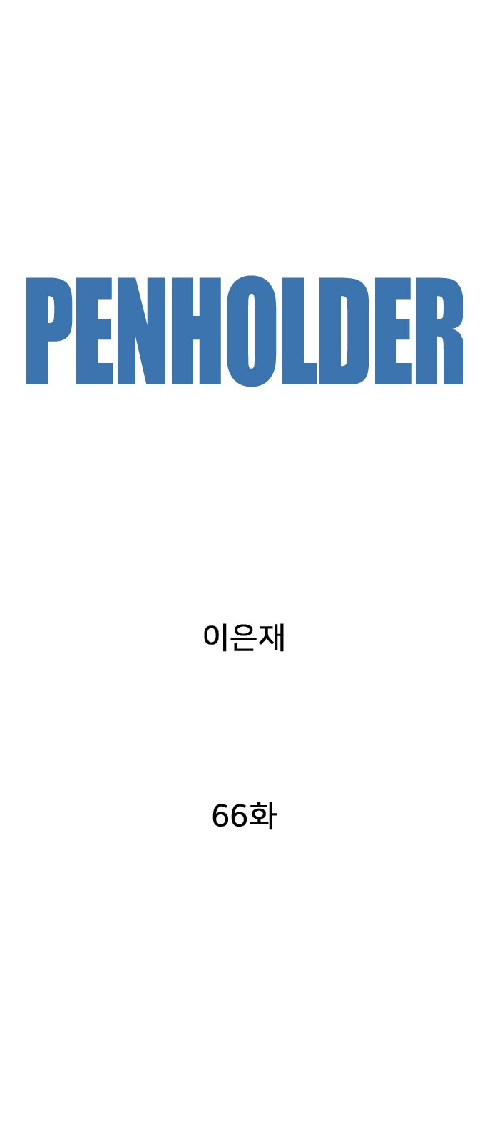 65 페이지