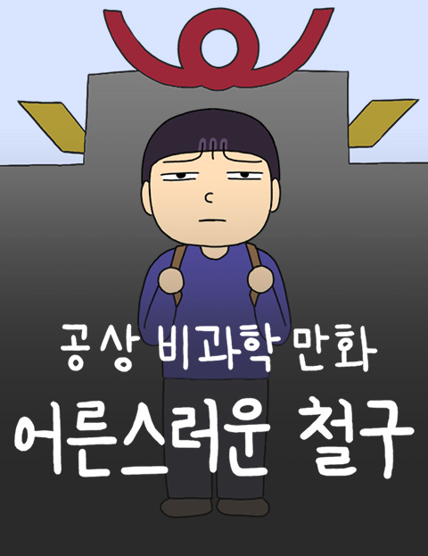 어른스러운 철구