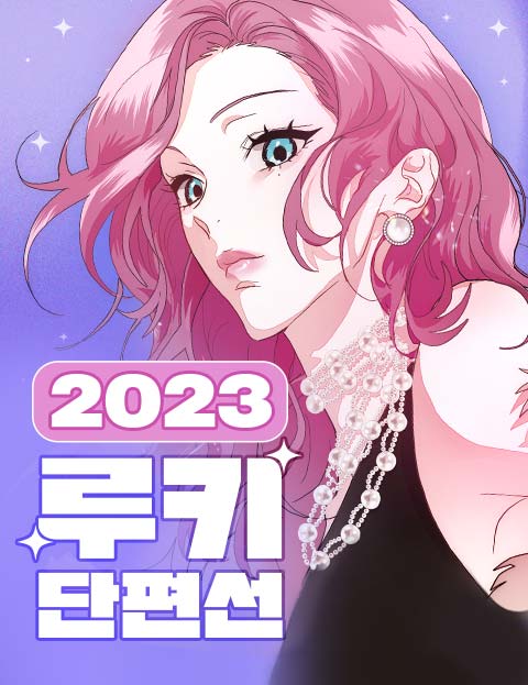 2023 루키 단편…