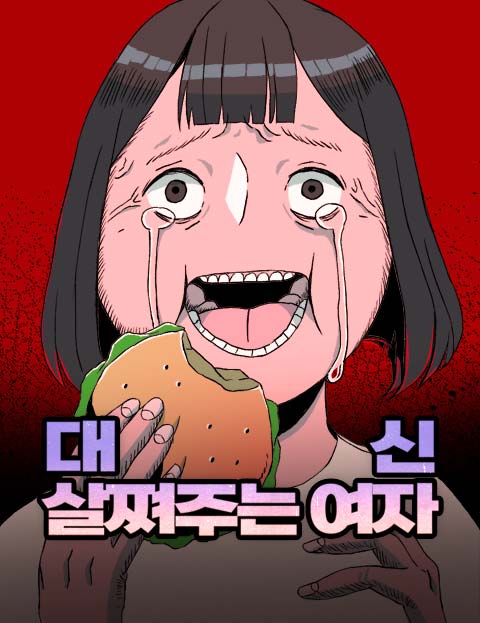 대신 살쪄주는 여자…