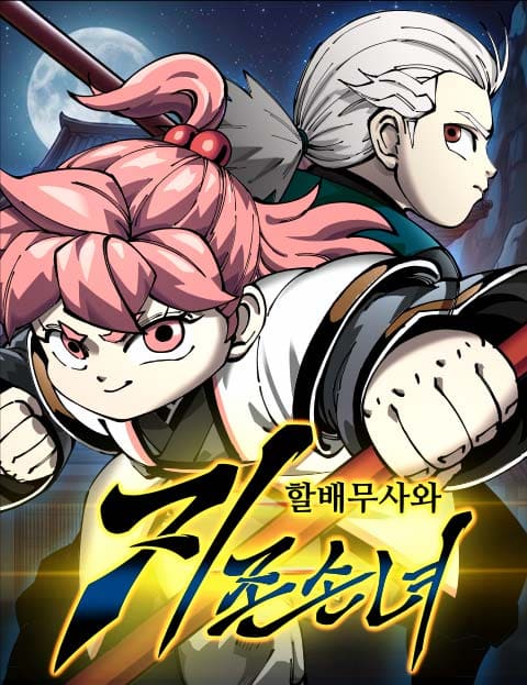 할배무사와 지존 손녀