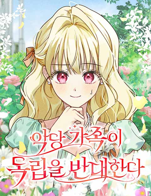 악당 가족이 독립을 반대한다 표지