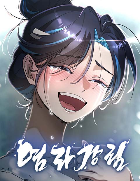 염라강림