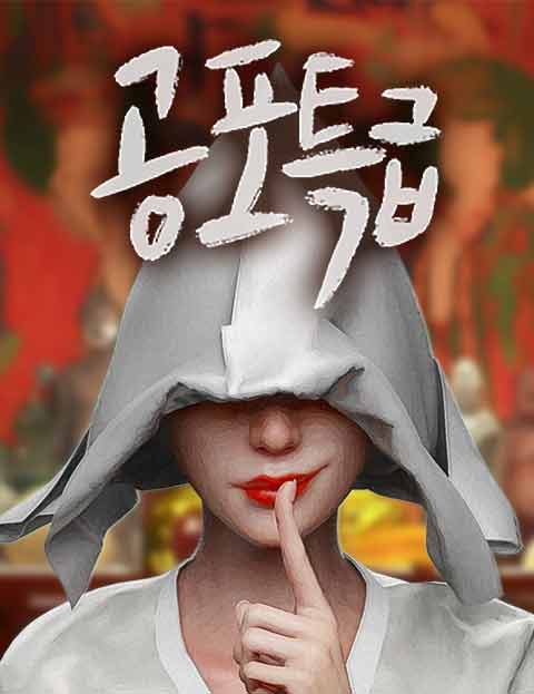 공포특급 멈출 수 …