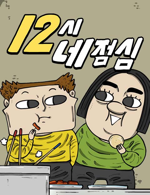 12시네점심  매일…