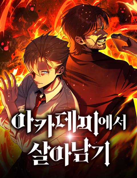 아카데미에서 살아남기