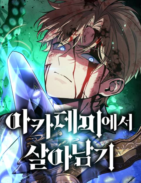 아카데미에서 살아남기