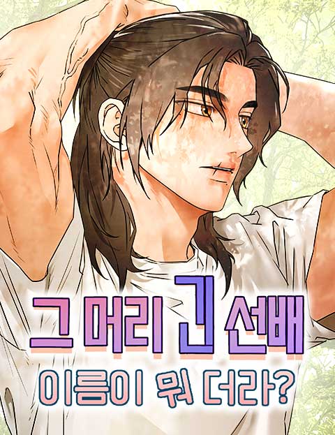 그 머리 긴 선배, 이름이 뭐더라?