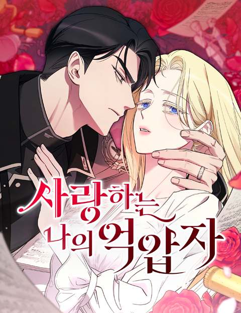 사랑하는 나의 억압자