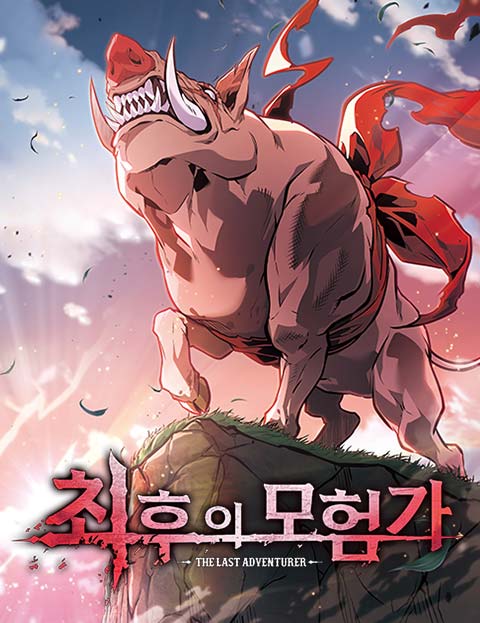 최후의 모험가