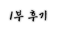 1부 후기