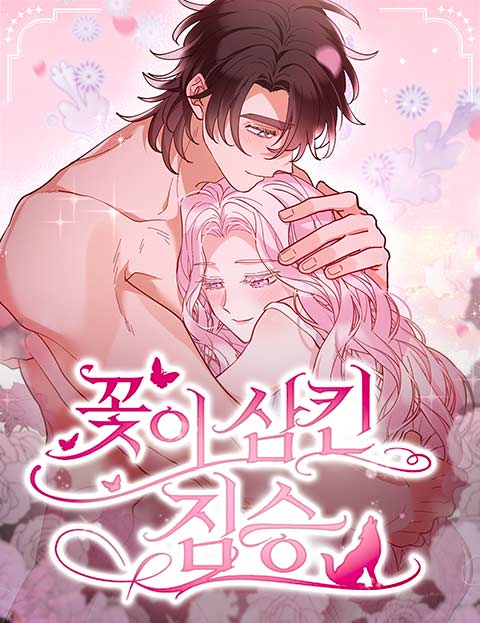 꽃이 삼킨 짐승