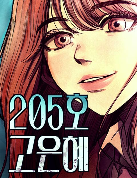 205호 고은혜