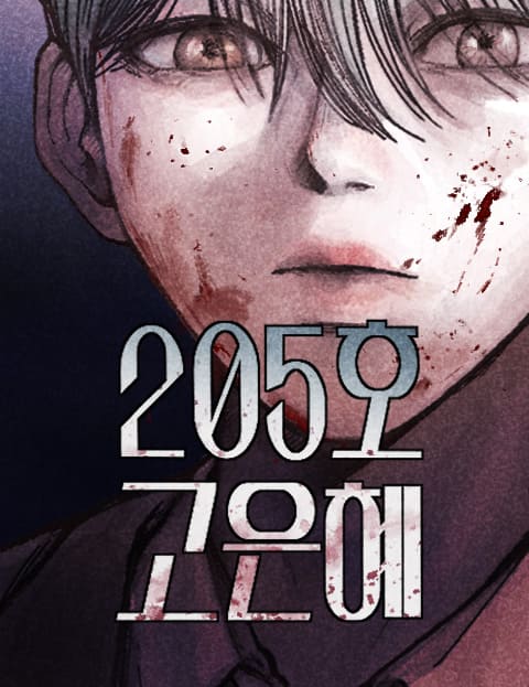 205호 고은혜