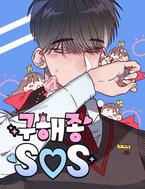 구해종 SOS