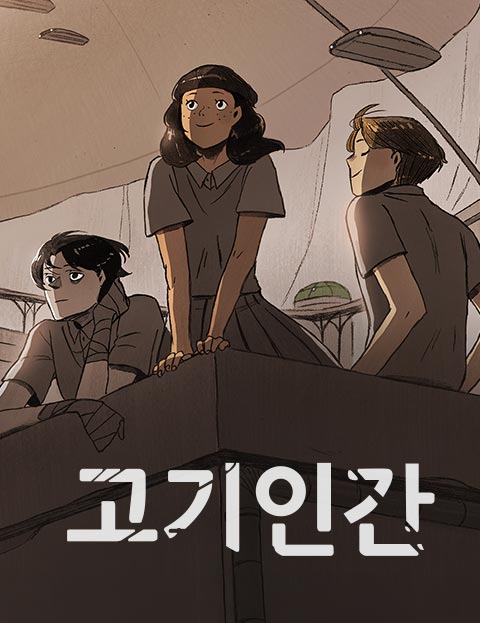 고기인간 인류의 운…