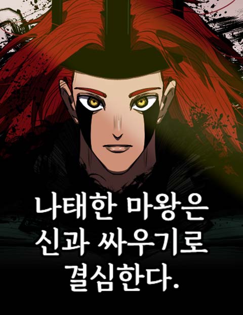 나태한 마왕은 신과 싸우기로 결심한다.