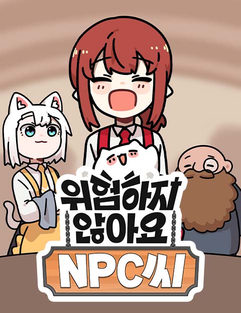 위험하지 않아요 NPC씨