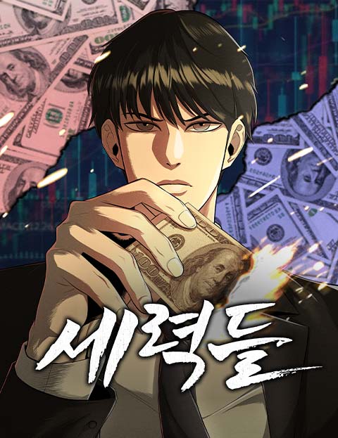 세력들 한 밤의 우…