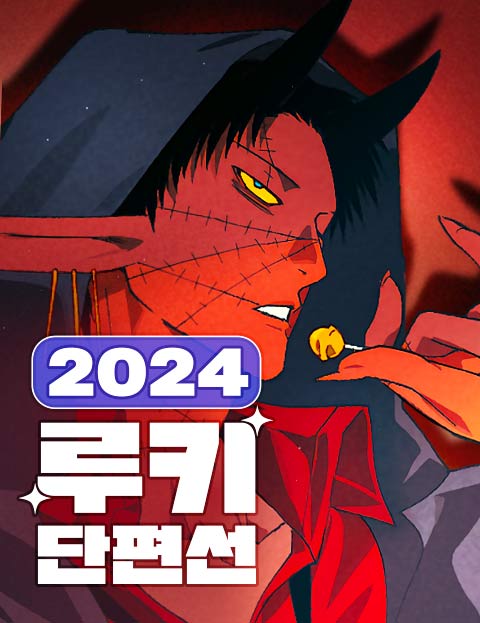 2024 루키 단편…