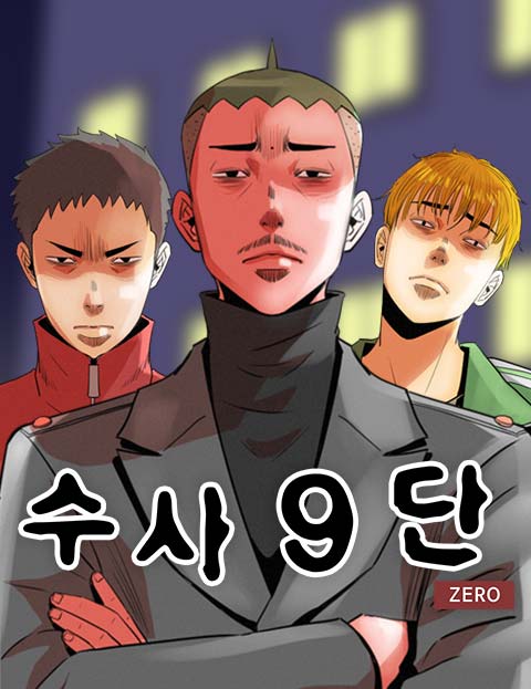 수사9단0 세 명의…