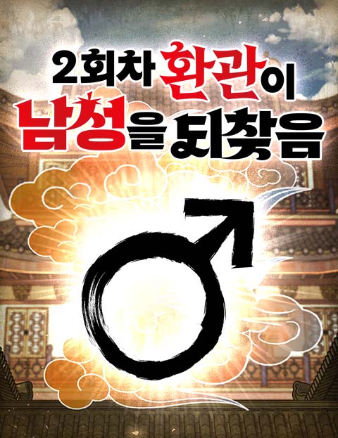 2회차 환관이 남성…