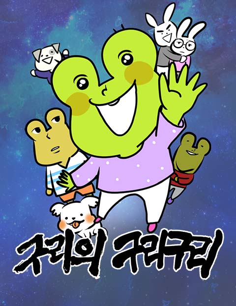 구리의 구리구리 판…