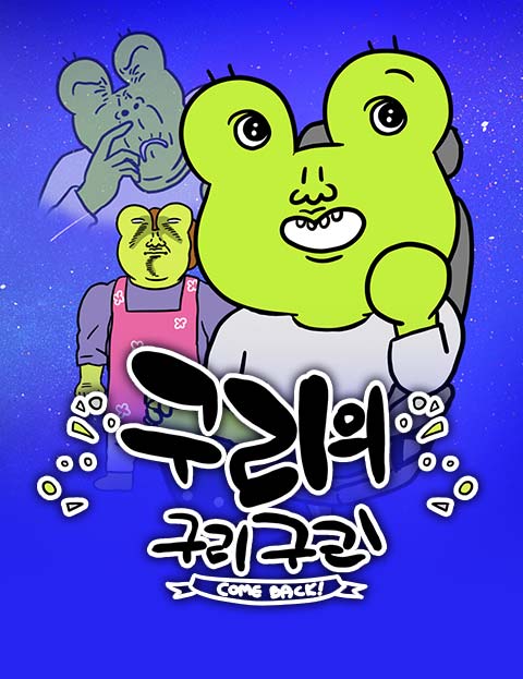 구리의 구리구리 컴백