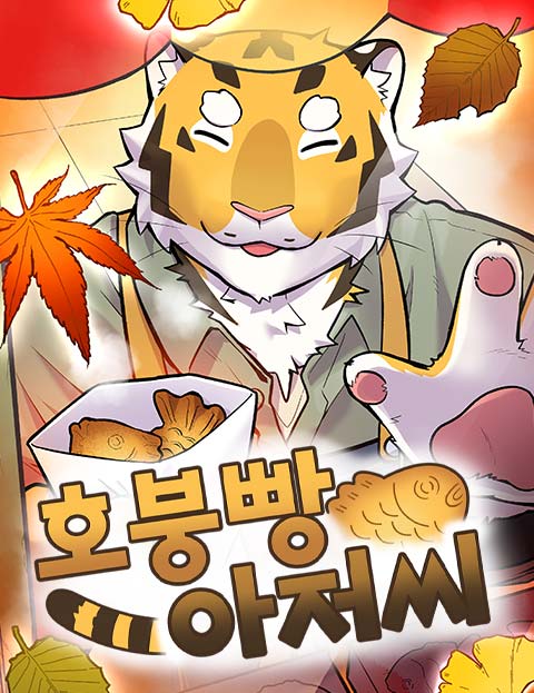 호붕빵 아저씨 표지