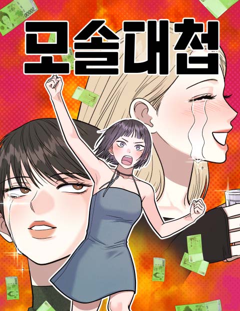 모솔대첩 사랑과 5…