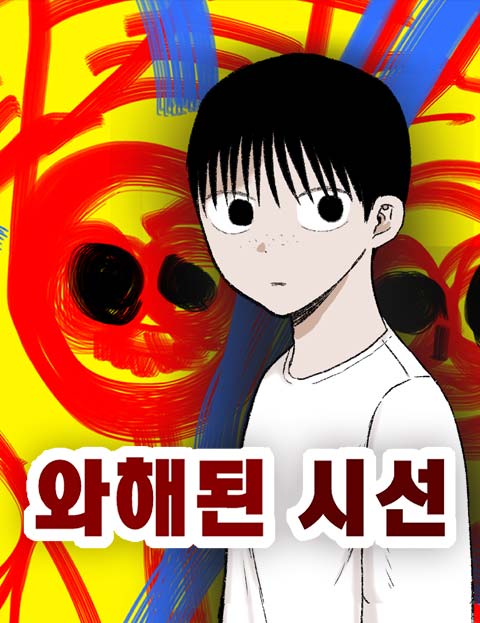 와해된 시선