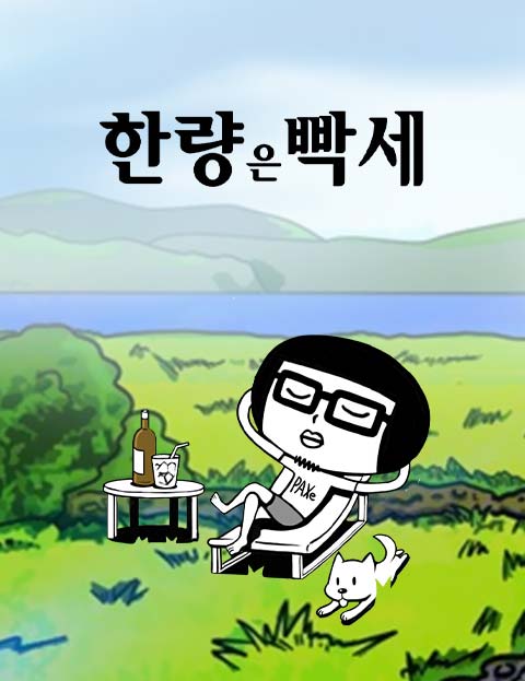 한량은 빡세 제주에…