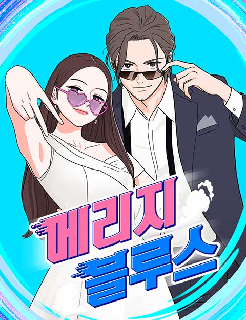 메리지 블루스