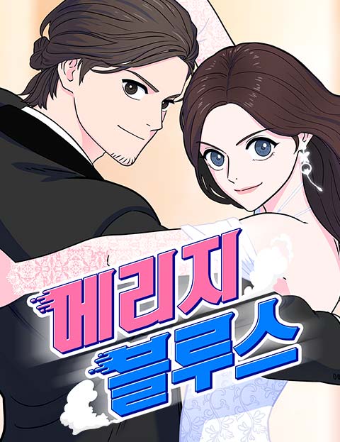 메리지 블루스